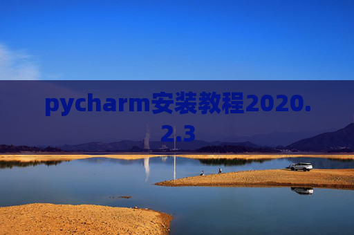 pycharm安装教程2020.2.3